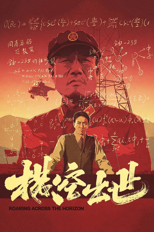 Póster de 横空出世