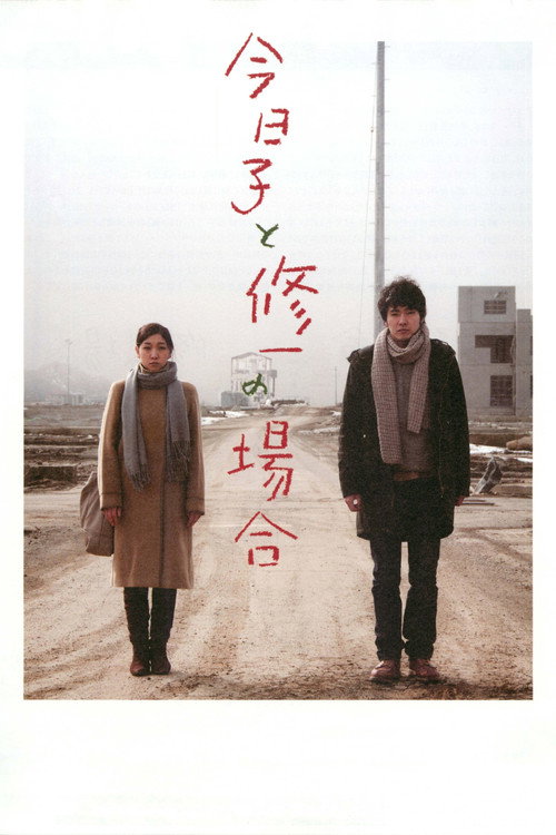 Póster de 今日子と修一の場合
