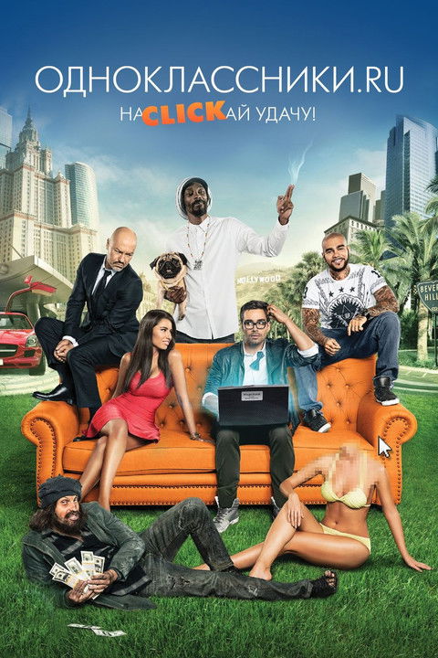 Póster de Одноклассники.ru: НаCLICKай удачу