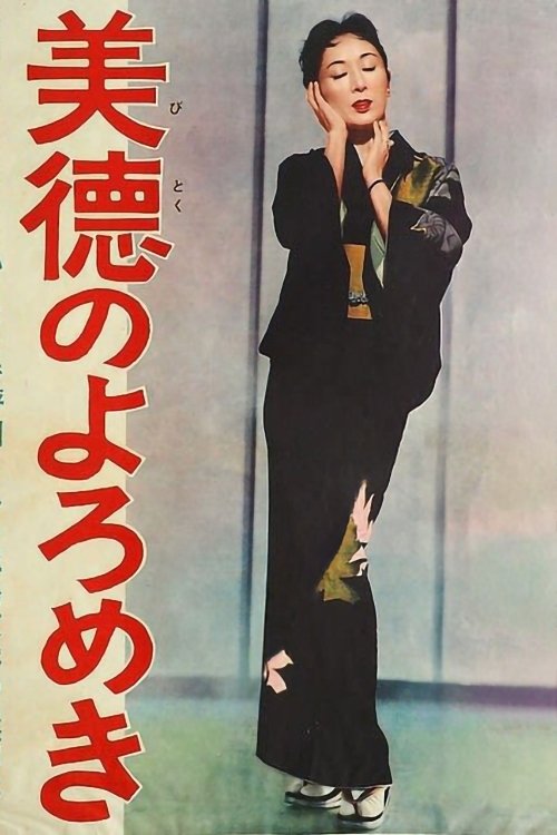 Póster de 美徳のよろめき