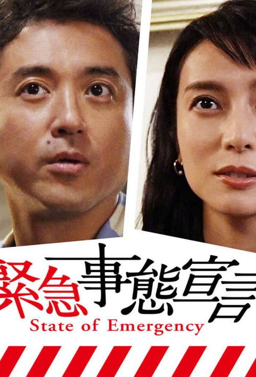 Póster de 緊急事態宣言