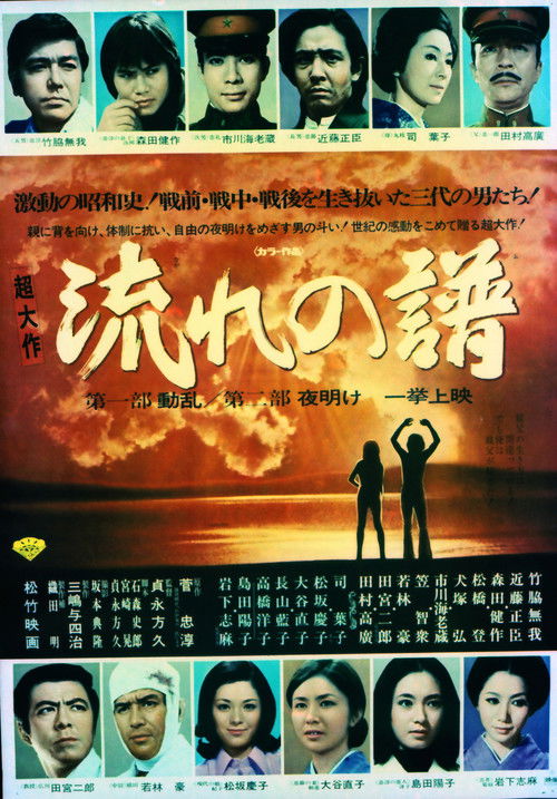 Póster de 流れの譜 第一部動乱 第二部夜明け