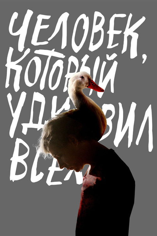 Póster de Человек, который удивил всех