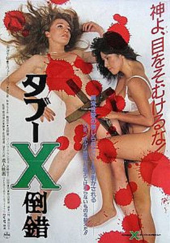 Póster de タブーＸ倒錯