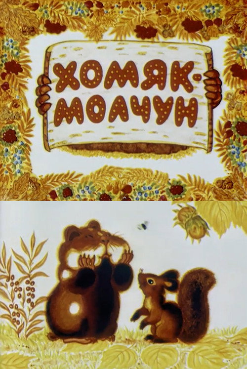 Póster de Хомяк-молчун