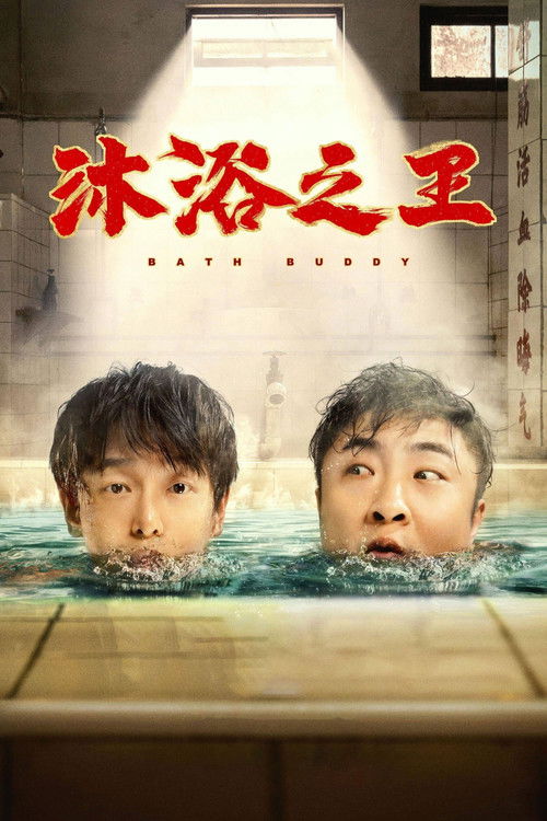 Póster de 沐浴之王