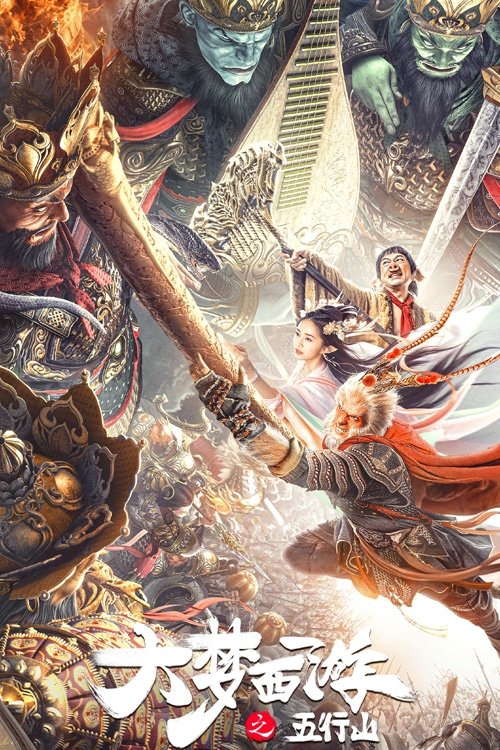 Póster de 大梦西游之五行山