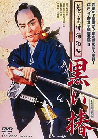 Póster de 若さま侍捕物帖 黒い椿