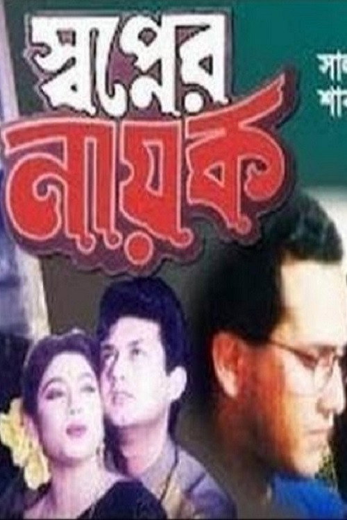 Póster de স্বপ্নের নায়ক