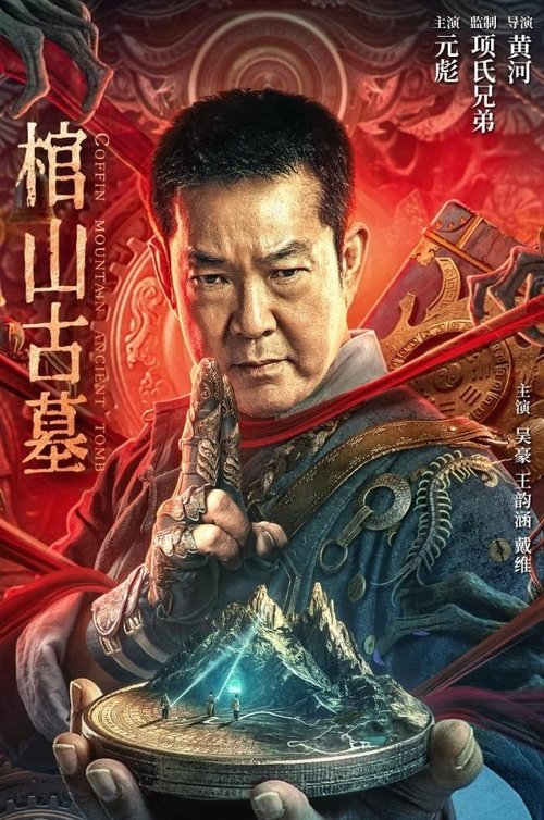 Póster de 棺山古墓