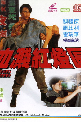 Póster de 血濺紅燈區