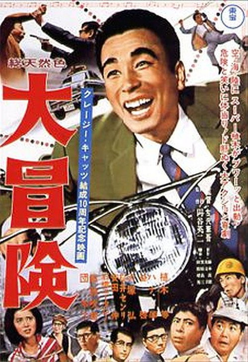 Póster de 大冒険