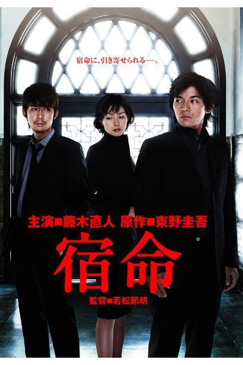 Póster de 宿命
