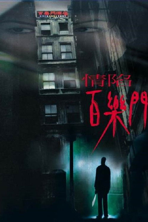 Póster de 情陷百樂門