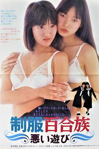 Póster de 制服百合族 悪い遊び