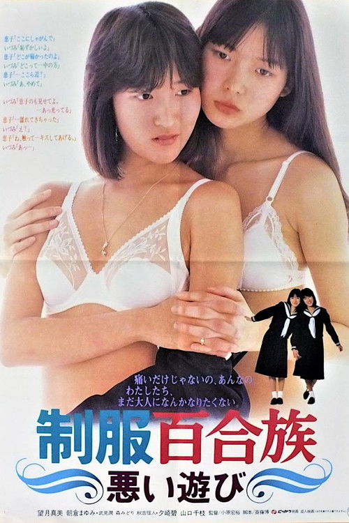 Póster de 制服百合族 悪い遊び