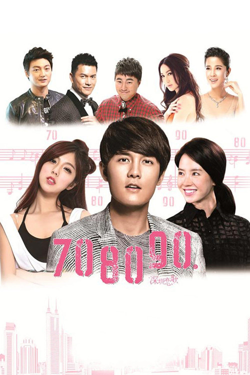 Póster de 708090之深圳恋歌