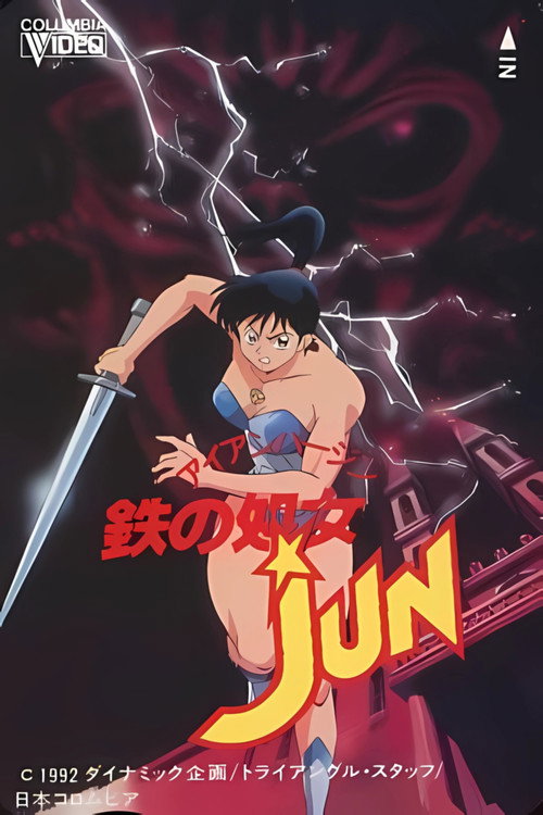 Póster de 鉄の処女JUN