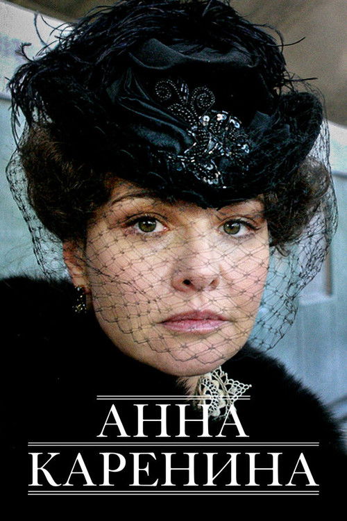 Póster de Анна Каренина
