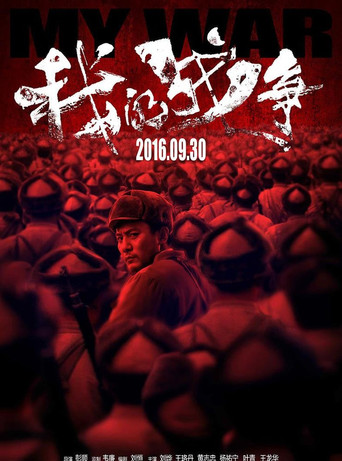 Póster de 我的战争