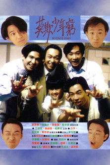 Póster de Beyond日記之莫欺少年窮