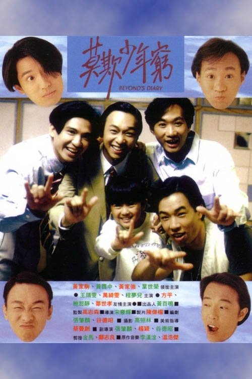 Póster de Beyond日記之莫欺少年窮