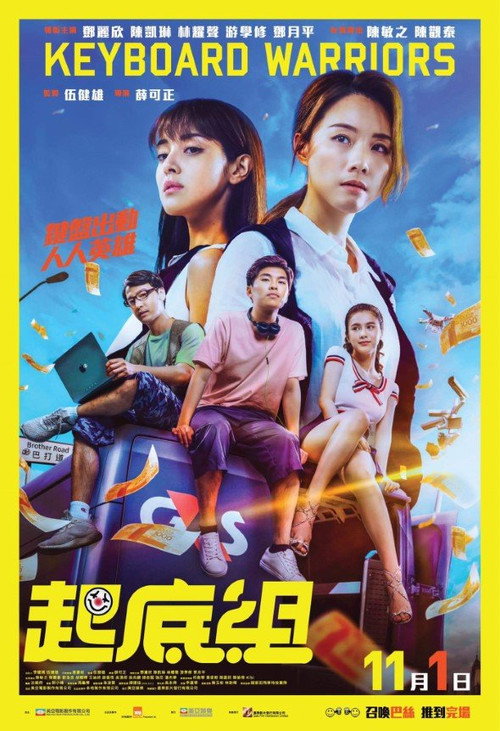 Póster de 起底組