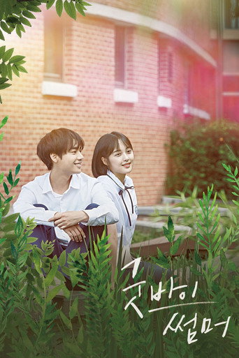 Póster de 굿바이 썸머