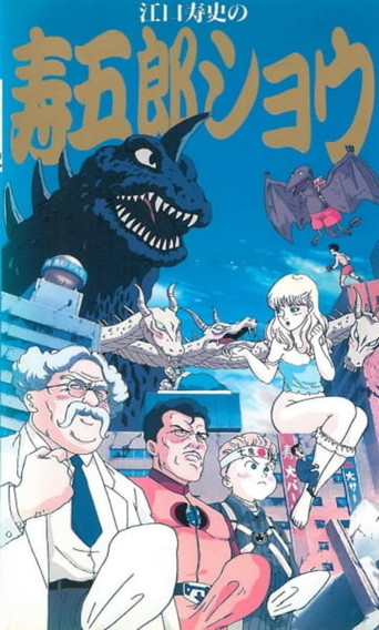 Póster de 江口寿史の寿五郎ショウ