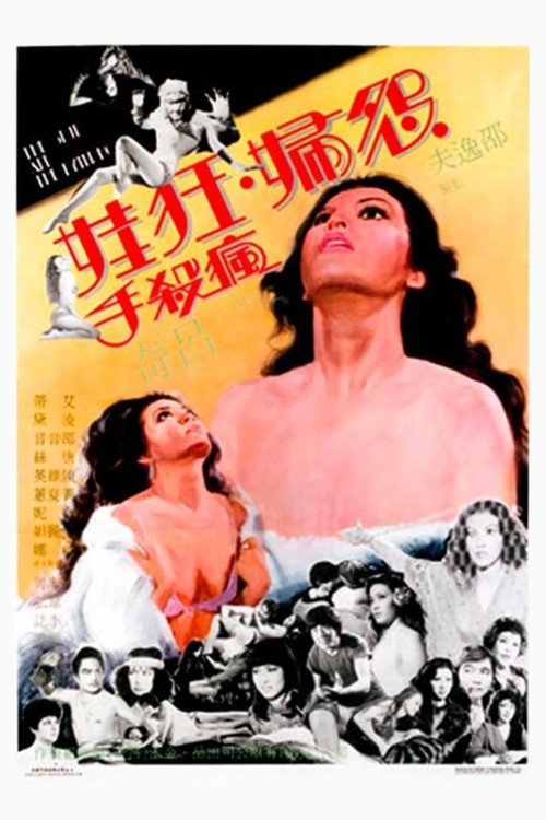 Póster de 怨婦·淫娃·瘋殺手
