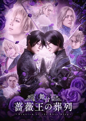 Póster de 舞台「薔薇王の葬列」