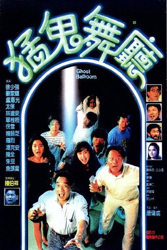 Póster de 猛鬼舞廳