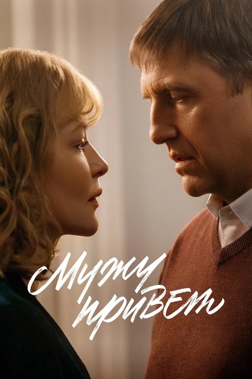 Póster de Мужу привет