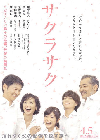 Póster de サクラサク