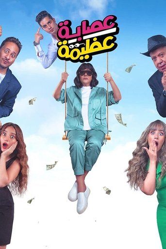 Póster de عصابة عظيمة