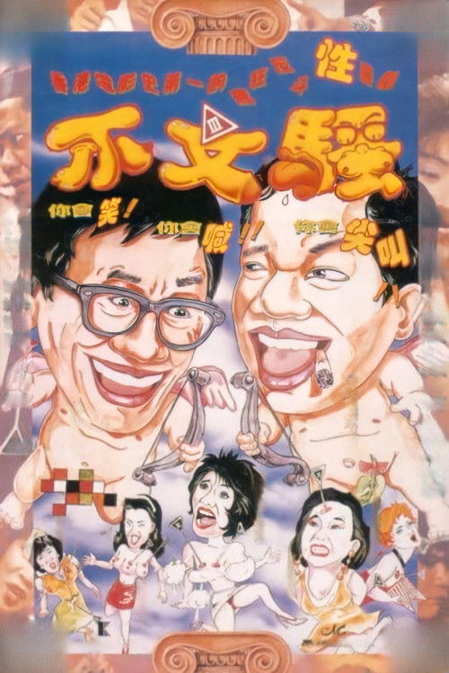 Póster de 不文騷