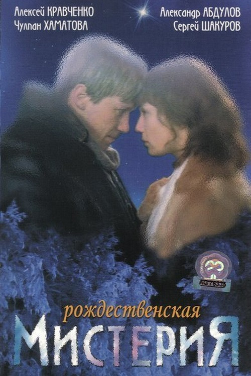 Póster de Рождественская мистерия