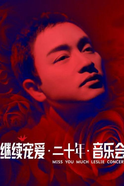 Póster de 继续宠爱·二十年·音乐会