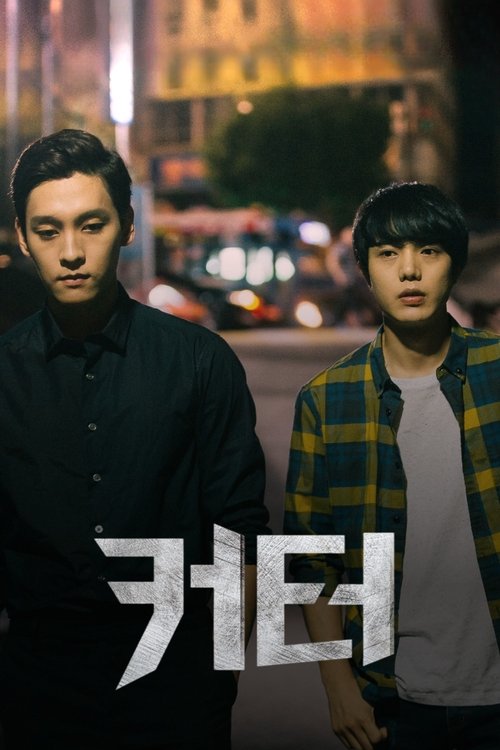 Póster de 커터