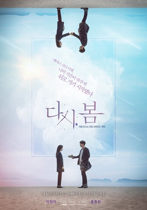 Póster de 다시, 봄