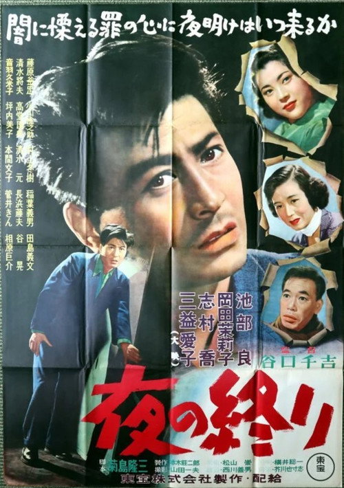 Póster de 夜の終り