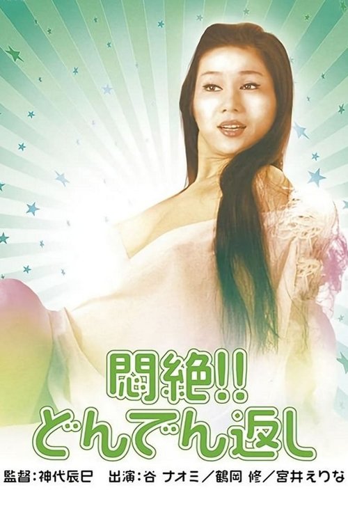 Póster de 悶絶！！どんでん返し