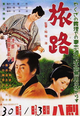 Póster de 旅路