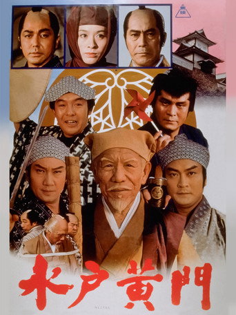 Póster de 水戸黄門