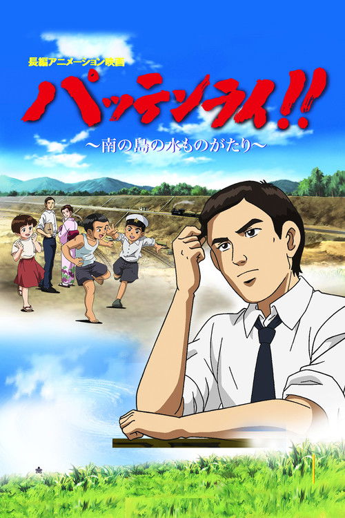 Póster de パッテンライ!! 〜南の島の水ものがたり〜