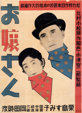 Póster de お嬢さん