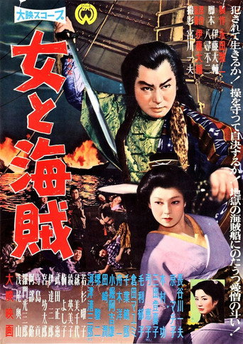 Póster de 女と海賊