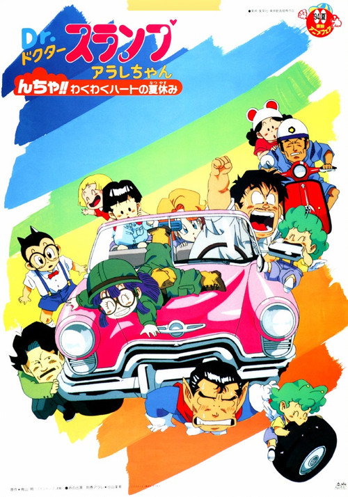 Póster de Ｄｒ．スランプ んちゃ!!わくわくハートの夏休み