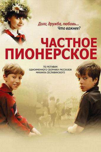 Póster de Частное пионерское