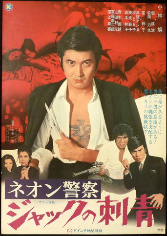 Póster de ネオン警察　ジャックの刺青